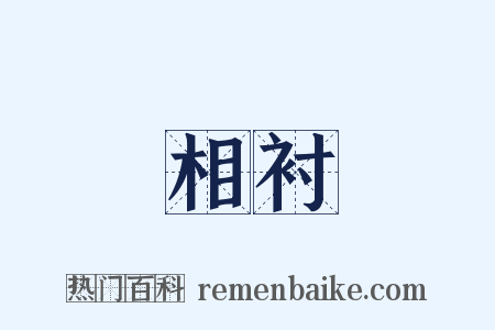 相衬是什么意思的图片
